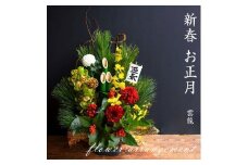 ＜先行予約＞新春 お正月 フラワーアレンジメント（雲龍）