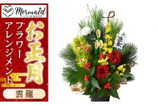 ＜先行予約＞新春 お正月 フラワーアレンジメント（雲龍）