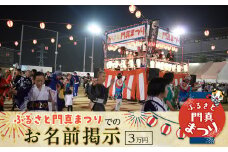 ふるさと門真まつりでのお名前掲示（3万円）【おまつり  祭事 イベント 地域貢献 盆踊り 伝統 夏祭り 提灯 氏名掲示 参加 人気 おすすめ 送料無料 門真市】
