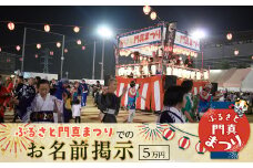 ふるさと門真まつりでのお名前掲示（5万円）【おまつり  祭事 イベント 地域貢献 盆踊り 伝統 夏祭り 提灯 氏名掲示 参加 人気 おすすめ 送料無料 門真市】
