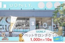 UONLY　ペットサロンチケット　1,000円×10枚【 ペットサロン 利用券 ウォンリー 大阪府 門真市 】