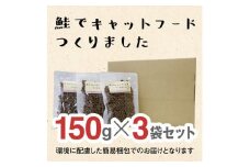 ドライドッグフード　鮭でキャットフードつくりました  150g×3袋(450g)
