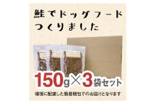 ドライドッグフード　鮭でドッグフードつくりました  150g×3袋(450g)