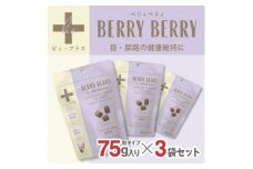 犬用おやつサプリメント　ビィ・プラス ベリィベリィ  3袋セット