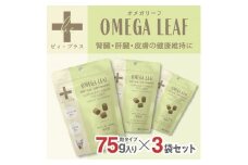 犬用おやつサプリメント　ビィ・プラス オメガリーフ  3袋セット