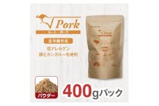 ドライドッグフード　ルート・ポーク パウダー 400g
