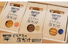 どらやきの皮だけ（プレーン3個、岩塩2個、ほうじ茶1個詰合せ）【 ギフト プレゼント 贈り物 お中元 お歳暮 お持たせ おかし お土産 スイーツ 手土産 贈答品 大阪府 門真市 】