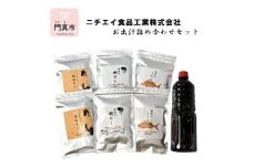 ニチエイ食品工業株式会社のお出汁詰め合わせセット 【 大阪府 門真市 】