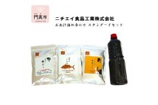 ニチエイ食品工業株式会社のお出汁詰め合わせ スタンダードセット【 大阪府 門真市 】