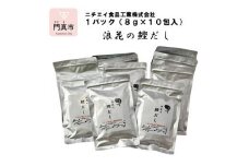 浪花の鰹だし　１パック（８ｇ×１０包入）　１０パックセット 【 大阪府 門真市 】