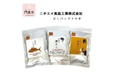 ニチエイ食品工業のだしパックトリオ【 大阪府 門真市 】