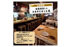 食楽酒楽しん　ふるさとセットＡお食事券【食楽酒楽しん ふるさとセットＡお食事券 門真駅徒歩2分 飲み比べ 自家製料理 自家製カレー 大阪府 門真市 】