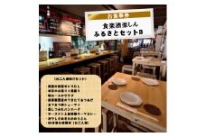 食楽酒楽しん　ふるさとセットＢお食事券【食楽酒楽しん ふるさとセットＡお食事券 門真駅徒歩2分 飲み比べ 自家製料理 自家製カレー 大阪府 門真市 】