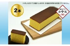 【お中元】手造りのお菓子お喜奈カステラ2本【新鮮たまごを贅沢に使用 ザラメの食感 昔なつかしい風味とおいしさ のカステラ大阪府 門真市 】