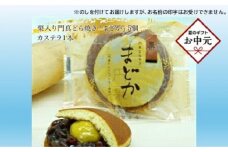 【お中元】門真どらやき「まどか」（栗入り）＆カステラのセット【門真どらやきまどか栗入り＆カステラセット 手造りのお菓子 お喜奈 門真れんこんパウダー 入りどら焼き、ザラメの食感 昔なつかしい風味のカステラ 大阪府 門真市 】