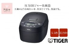 タイガー魔法瓶 圧力IHジャー 炊飯器 JPV-C100KG 5.5合炊き【家電 炊飯器 炊きたて 炊飯ジャー 粒立ち 土鍋 ふっくら ごはん おいしい 大阪府 門真市 】
