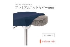 バランスシナジー専用プレミアムニットカバーnew（ネイビー）ラウンドシート用 はっ水加工【 バランスシナジー カバー 大阪府 門真市 】