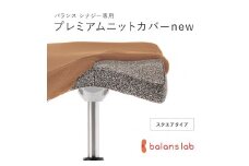 バランスシナジー専用プレミアムニットカバーnew（ベージュ）スクエアシート用 はっ水加工【 バランス シナジー カバー 大阪府 門真市 】