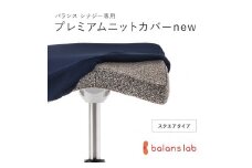 バランスシナジー専用プレミアムニットカバーnew（ネイビー）スクエアシート用 はっ水加工【 バランス シナジー カバー 大阪府 門真市 】