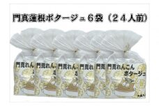 門真蓮根ポタージュ6袋セット（２４人前）
