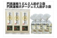 門真蓮根うどん３袋＆門真蓮根ポタージュ３袋セット