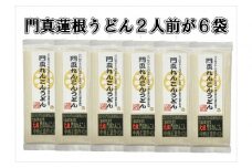 門真蓮根うどん６袋セット（１２人前）