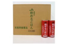 『農協の飲めるごはん』(シナモン風味)1箱(1缶245g×30缶入り)【1326448】