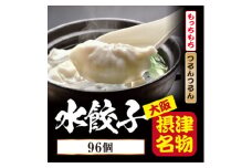 ＜96個入＞ジューシー水餃子 日々のおかずギフトにおすすめ、簡単便利!沸騰したお湯5分で出来上がり【1334457】