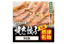 ＜96個入＞やみつき焼き餃子 簡単便利日々のおかず、餃子パーティーギフトにおすすめ【1334716】