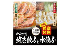 ＜96個入＞やみつき焼き餃子と水餃子セット 日々のおかず、餃子パーティーギフトにおすすめ【1334755】