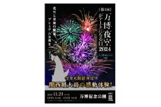 第3回万博夜空がアートになる日花火鑑賞チケットパノラマシート[子供](大阪北摂エリアの共通返礼品)【1531345】