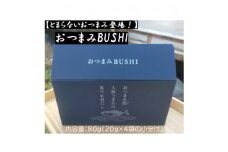 ＜とまらないおつまみ登場!＞おつまみBUSHI【1586228】