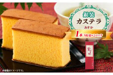銀装 カステラ《あすか》　【1494796】