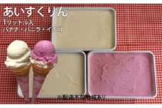 ＜バナナ・バニラ・イチゴ＞あいすくりん1リットル3種セット　ホームサイズ【1469219】