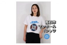 高石市 マンホールTシャツ 白 Sサイズ【1384075】