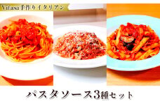 お店の味をそのまま冷凍パック　手作りイタリアン　-パスタソース3種セット -【1492287】