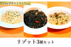 お店の味をそのまま冷凍パック　手作りイタリアン　-リゾット3種セット -【1492295】