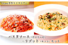 お店の味をそのまま冷凍パック　-パスタソース(ボロネーゼ)+リゾット(キノコ)セット -【1492426】
