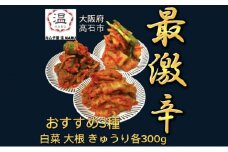 キムチ屋温の食べ比べキムチ3種(白菜、大根、きゅうり各300g)【1434392】