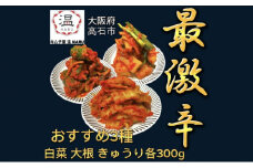 キムチ屋温の食べ比べキムチ3種(白菜、大根、きゅうり各300g)【1434392】
