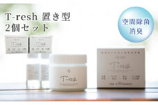 空間除菌・消臭 T-resh 置き型 2個セット【1496584】