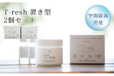 空間除菌・消臭 T-resh 置き型 2個セット【1496584】
