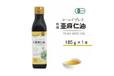 コールドプレス　有機亜麻仁油(アマニ油)　185g×1本　＜未精製・低温圧搾＞【1457745】