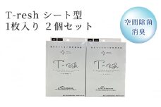 空間除菌・消臭 T-resh シート型 1枚入り 2個セット【1496587】