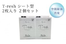 空間除菌・消臭 T-resh シート型 2枚入り 2個セット【1496597】
