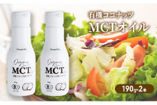 有機ココナッツMCTオイル　2本_オイル 油 MCT ココナッツ 有機 人気 おすすめ 送料無料 贈答 ギフト プレゼント セット【1478589】