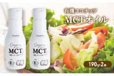 有機ココナッツMCTオイル　2本_オイル 油 MCT ココナッツ 有機 人気 おすすめ 送料無料 贈答 ギフト プレゼント セット【1478589】