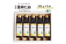 コールドプレス　有機亜麻仁油(アマニ油)　185g×5本　＜未精製・低温圧搾＞＜化粧箱入＞_オイル 油 亜麻仁油 アマニ油 人気 おすすめ 送料無料 贈答 ギフト プレゼント コールドプレス 化粧箱【1480554】