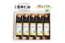 コールドプレス　有機亜麻仁油(アマニ油)　185g×5本　＜未精製・低温圧搾＞＜化粧箱入＞_オイル 油 亜麻仁油 アマニ油 人気 おすすめ 送料無料 贈答 ギフト プレゼント コールドプレス 化粧箱【1480554】
