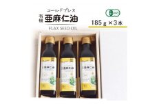 コールドプレス　有機亜麻仁油(アマニ油)　185g×3本　＜未精製・低温圧搾＞＜化粧箱入＞_オイル 油 亜麻仁油 アマニ油 人気 おすすめ 送料無料 贈答 ギフト プレゼント コールドプレス 化粧箱【1480544】